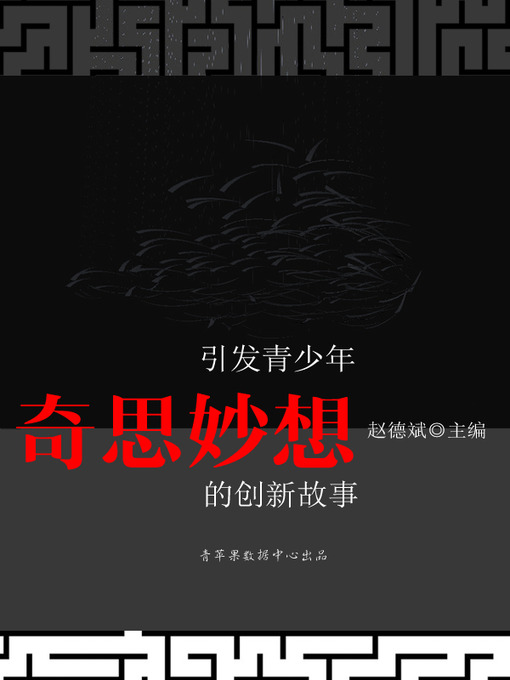 Title details for 引发青少年奇思妙想的创新故事 by 赵德斌 - Available